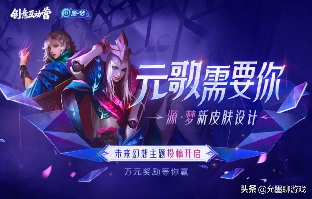 王者：元歌新皮肤设计大赛开启，官方给出三个特征，网友：机甲