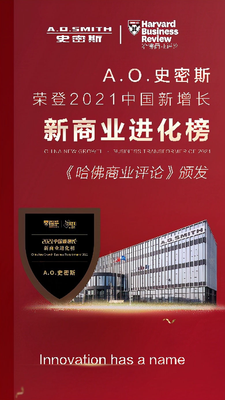 洞悉新时代用户需求 A.O.史密斯荣获《哈佛商业评论》大奖