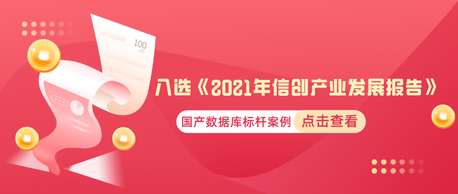 万里数据库多案例入选《2021年信创产业发展报告》数据库标杆案例