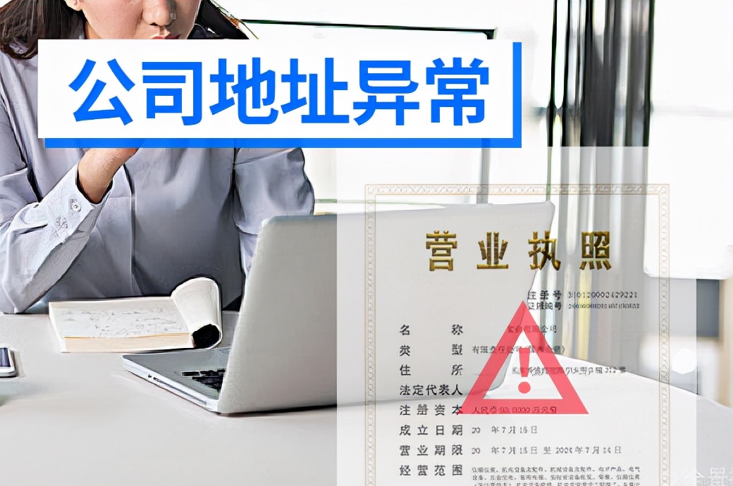 公司地址異常是什么情況？了解后務(wù)必盡快解除