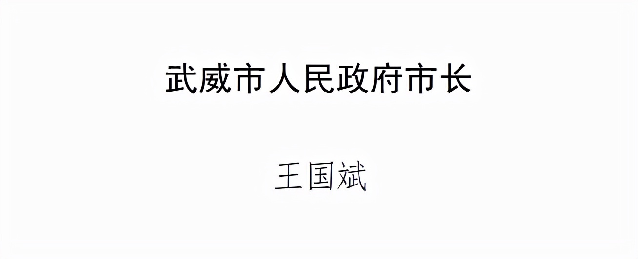 武威新一届人大、政府领导班子选举产生