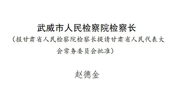 武威新一届人大、政府领导班子选举产生