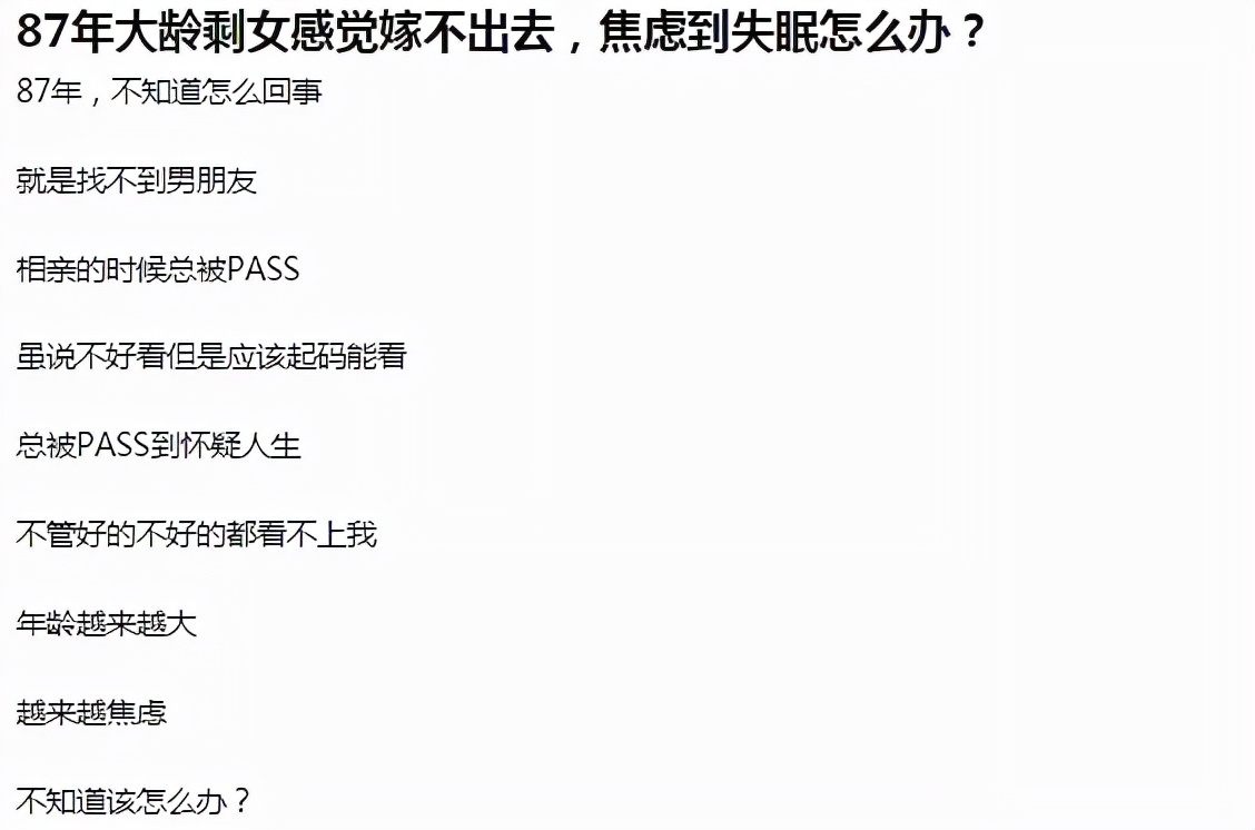 87年大龄剩女感觉嫁不出去，焦虑到失眠怎么办？