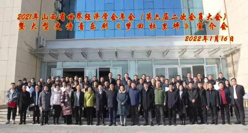 创引新经济 奋斗新时代：2021山西省世界经济学会年会在太原召开