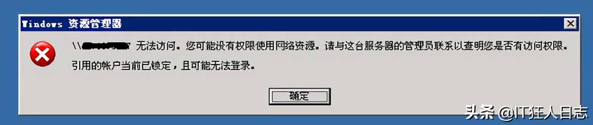 访问共享文件时，提示“引用的账户当前已锁定，且可能无法登录”