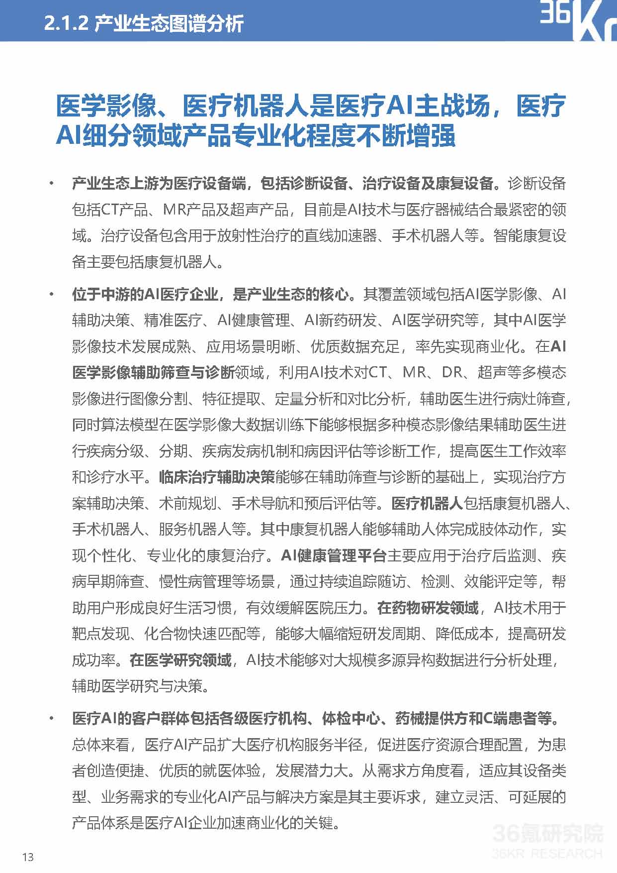 36Kr：2021年中国医疗AI行业研究报告（40页完整版），限时下载