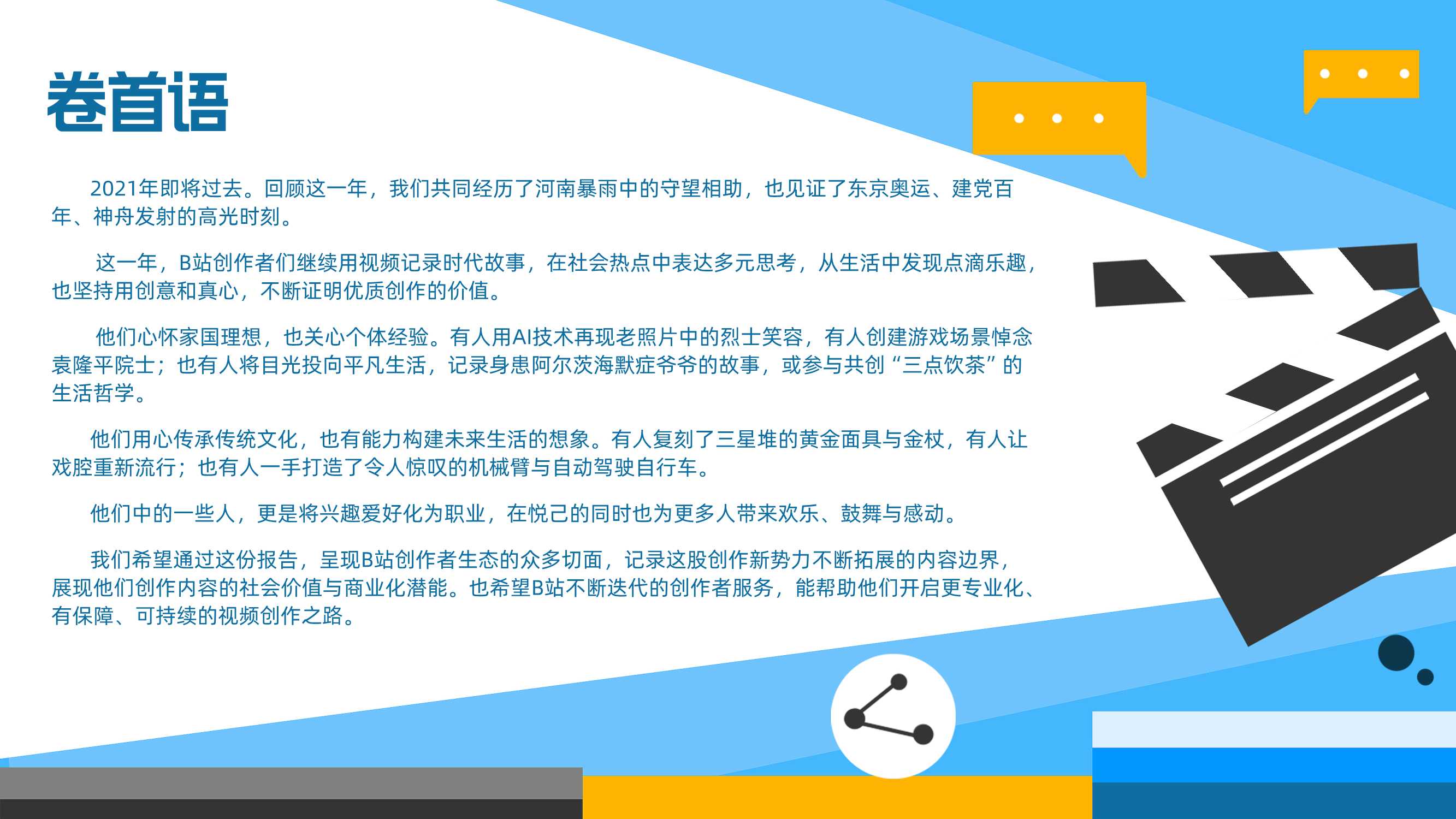 2021B站创作者生态报告