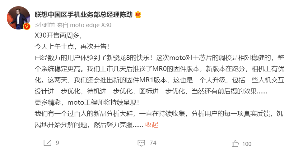 联想陈劲：moto edge X30近期将推出新固件MR1版本，多方面升级