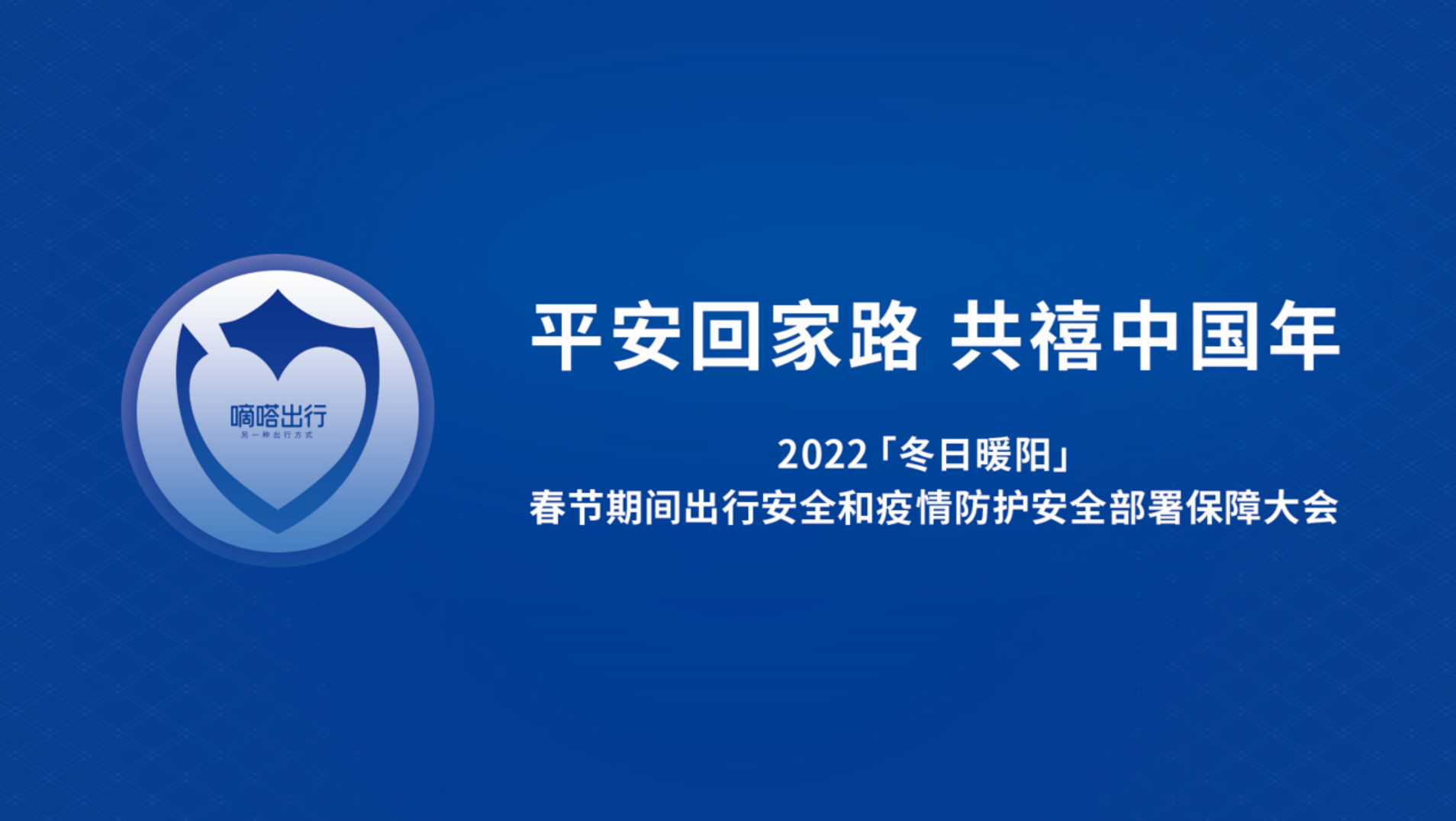 嘀嗒出行启动「冬日暖阳」出行安全和疫情防护八大专项行动