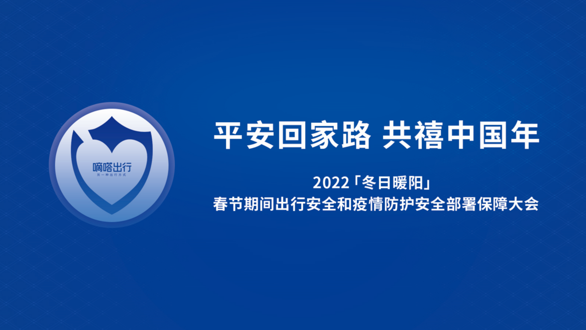 《嘀嗒出行启动「冬日暖阳」出行安全和疫情防护八大专项行动》