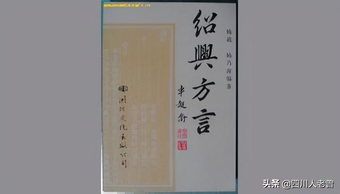 “三茶六礼”，说说绍兴方言中的“三”字