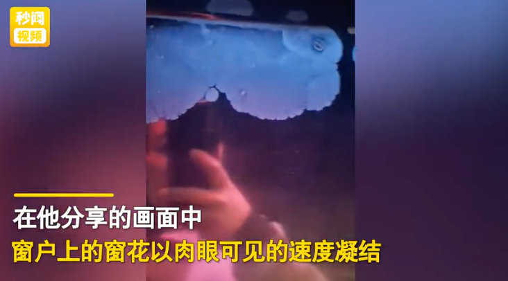 东北有多冷?男子记录窗花以肉眼可见速度凝结 网友:真速冻