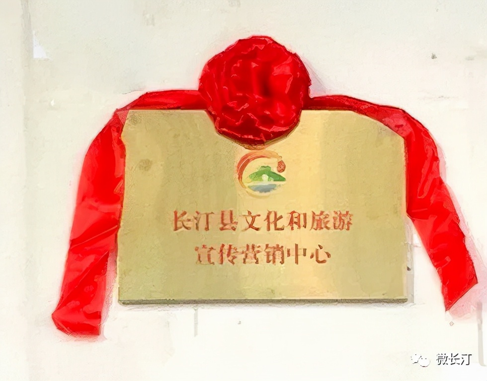 长汀县文化和旅游宣传营销中心挂牌成立——