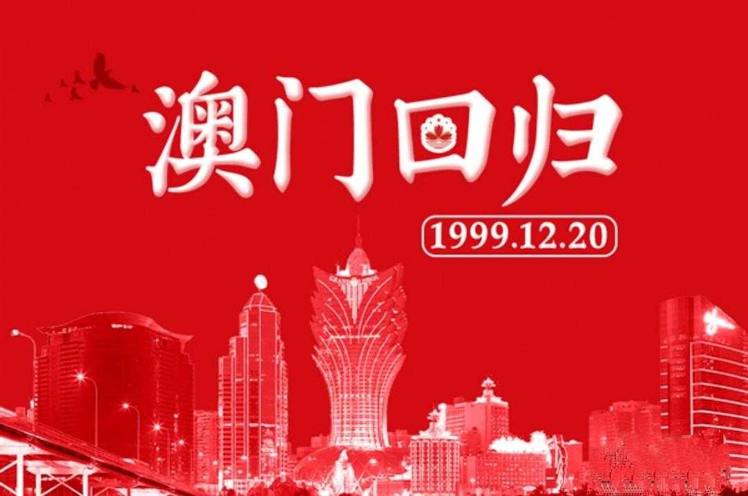 澳门回归日来到,举国欢庆共祝贺,红旗和莲花齐升,七子之歌传四方,祝