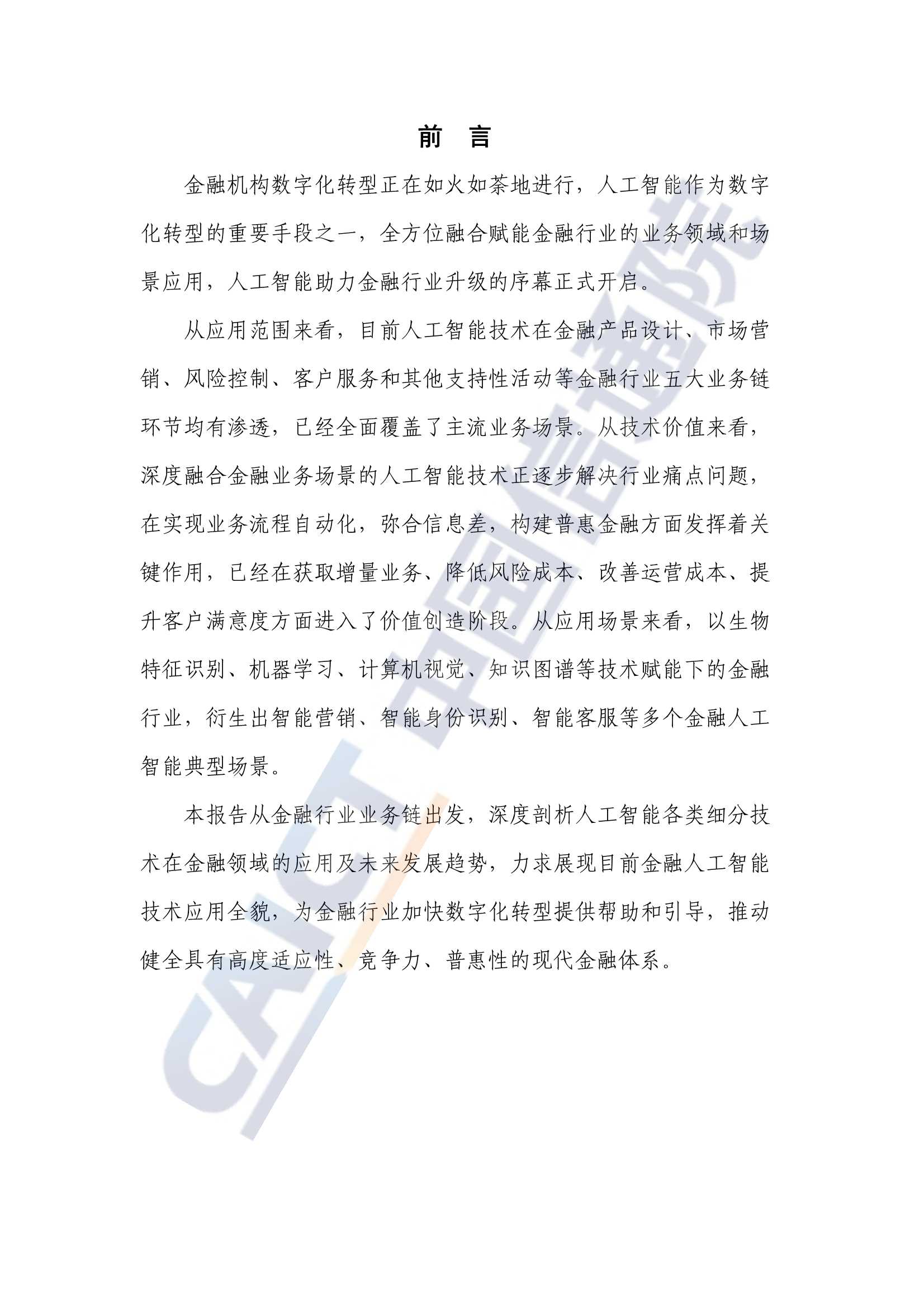 2022年金融人工智能研究报告（中国信通院）