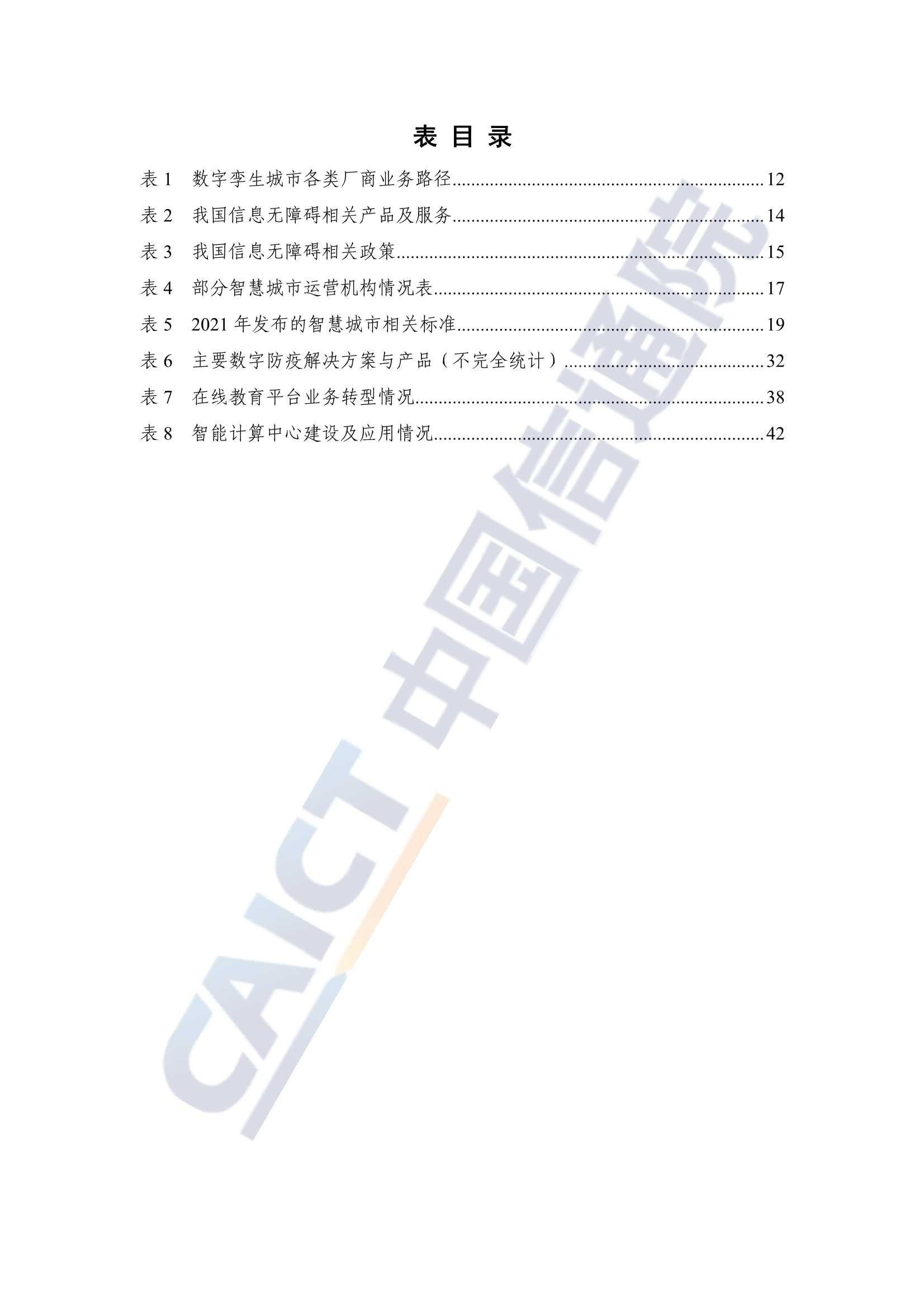 2021年新型智慧城市产业图谱研究报告