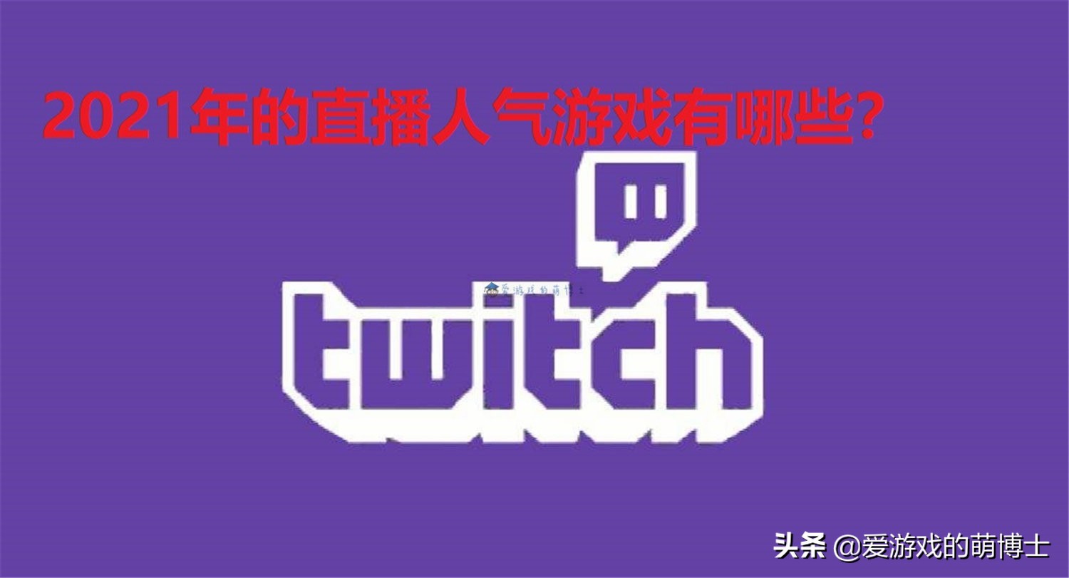 2021年海外直播人氣最高的游戲是哪款？《英雄聯盟》屈居亞軍