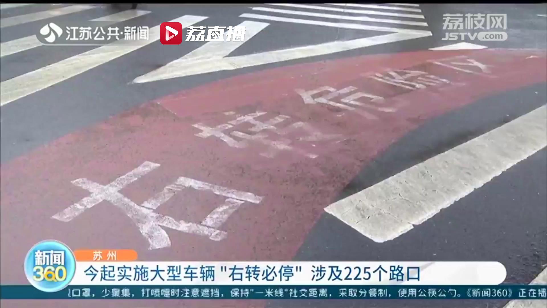 先停车观察再起步！苏州1月4日起实施大型车辆&ldquo;右转必停&rdquo;新规，涉及225个路口