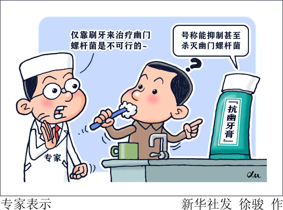 刷牙治胃癌?——起底“抗幽牙膏”的坑人“生意经”
