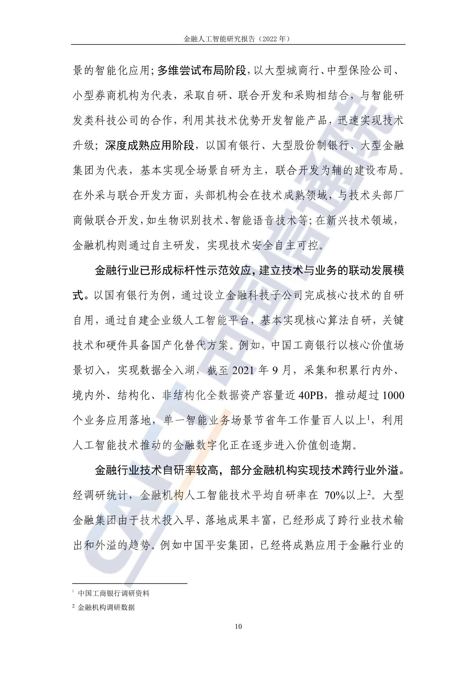 2022年金融人工智能研究报告（中国信通院）