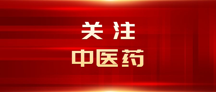 让中医药文化更广泛融入群众生产生活