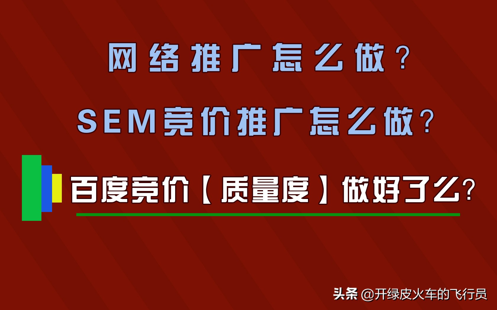 你竟然不知道？竞价推广最重要的一步！质量度优化好效果翻番