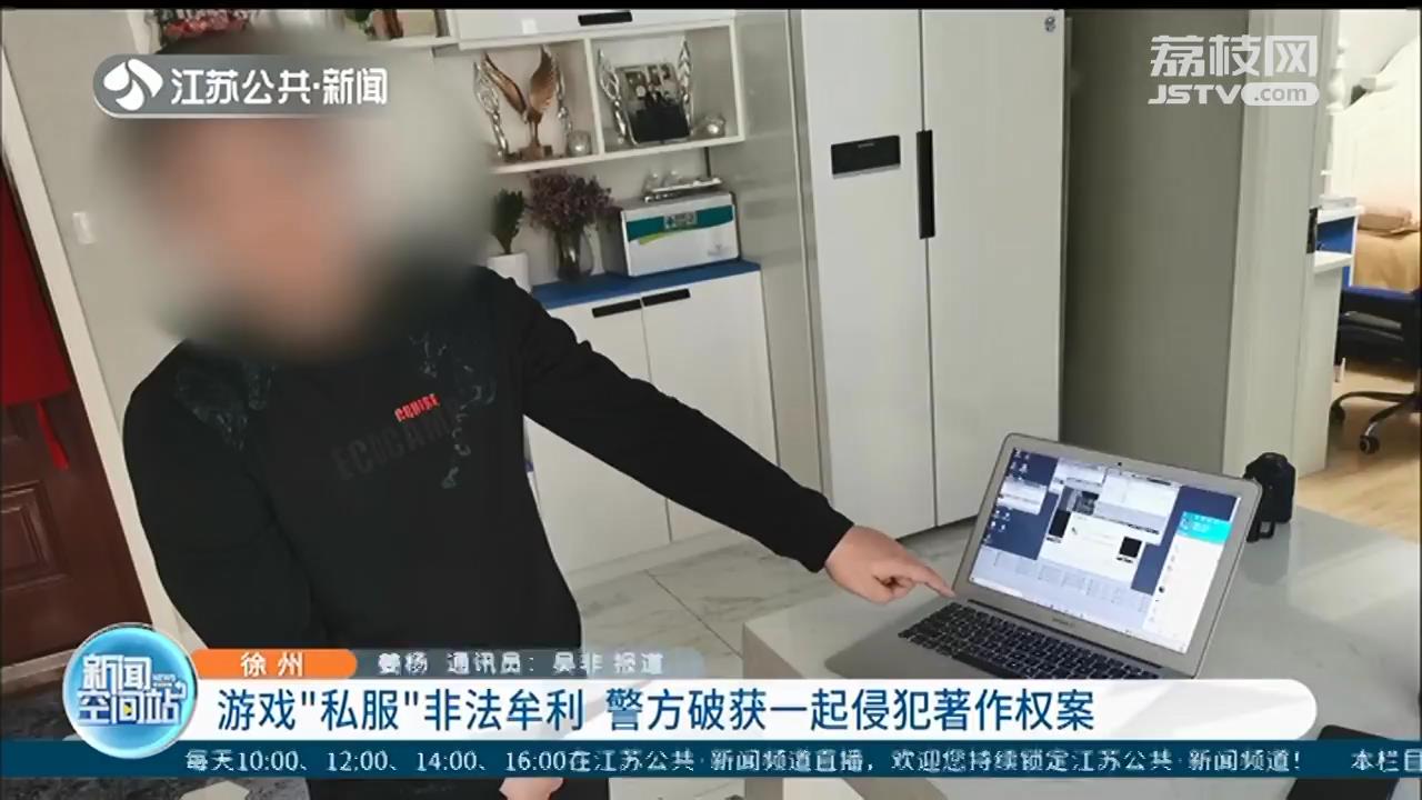 夫妻分工明确，搭建游戏&ldquo;私服&rdquo;非法牟利 徐州警方破获一起侵犯著作权案