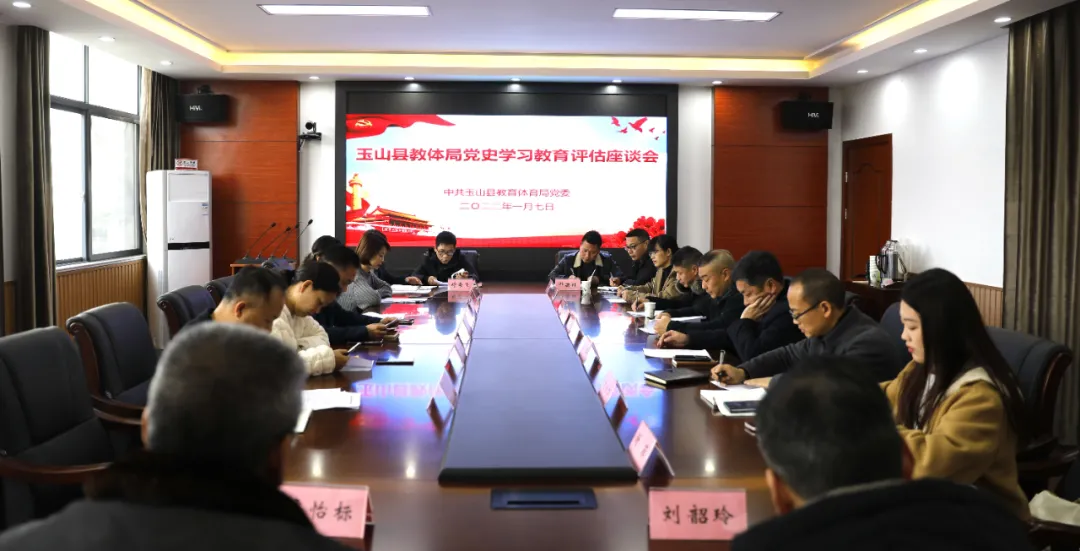 玉山县教体局党史学习教育评估测评座谈会举行