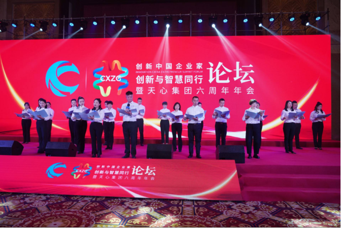 2022创新中国企业家论坛暨天心集团六周年年会成功举行