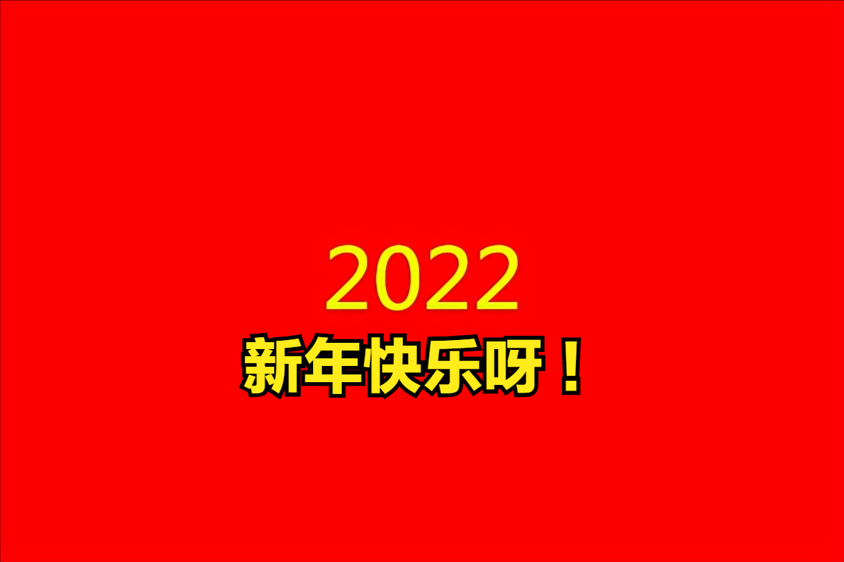 2022虎年朋友圈元旦文案祝福语大全，简短有创意