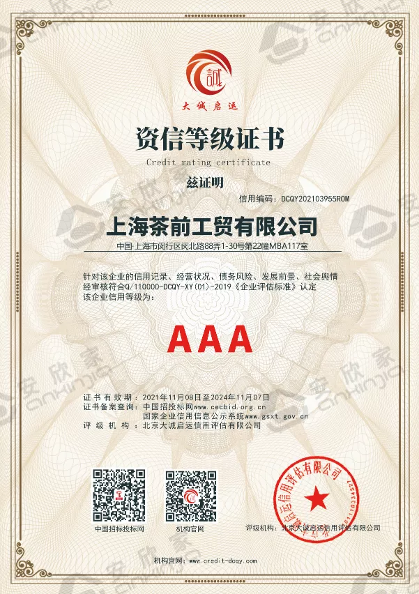 安欣家喜报丨荣获“AAA企业信用等级证书”