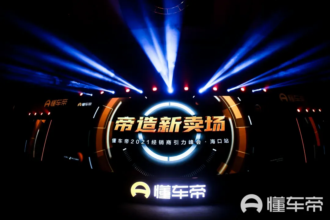 向增长乏力说不!懂车帝2021引力峰会开启车市增长新引擎