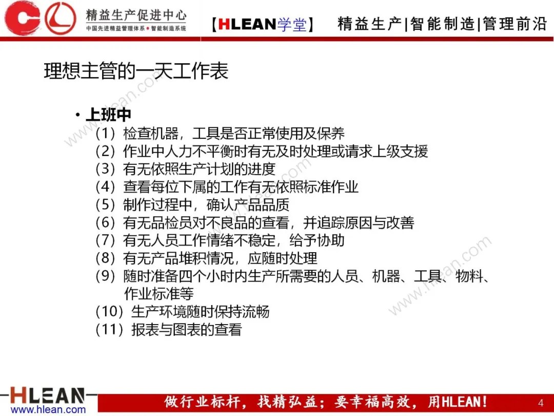 「精益学堂」生产主管七大管理项目