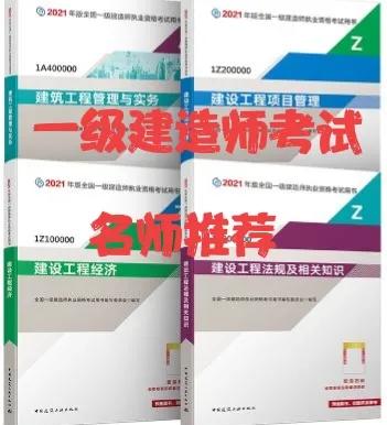 一级建造师考试各专业老师推荐，满满的干货