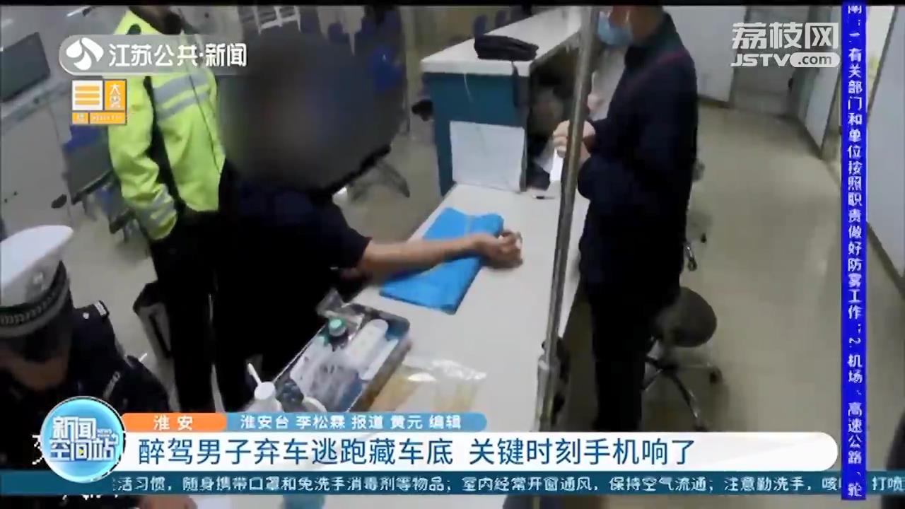 逃是逃不掉的！淮安一醉驾男子弃车逃跑 就在警察找人时，从车底传来手机铃声