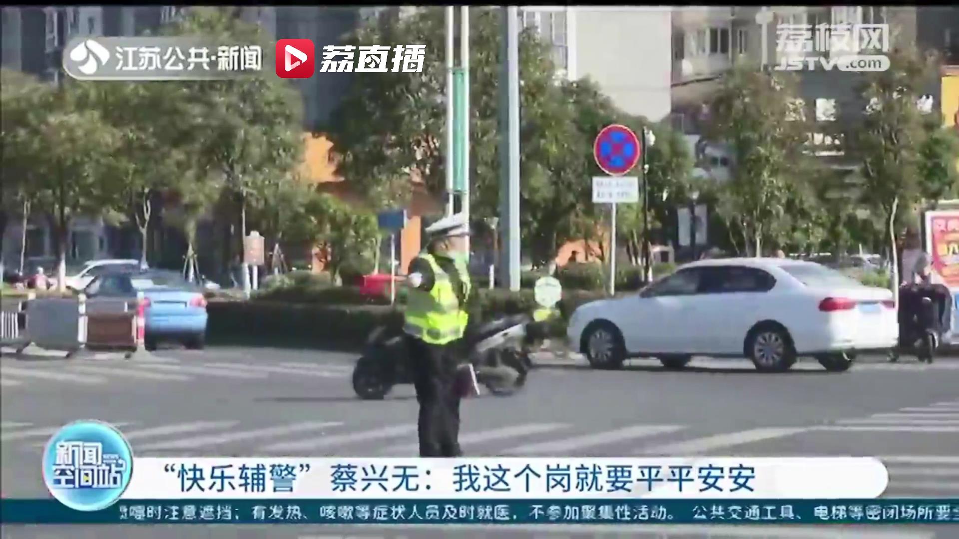 扬州宝应一辅警创新方式方法指挥交通爆红！“快乐辅警”蔡兴无：我这个岗就要平平安安