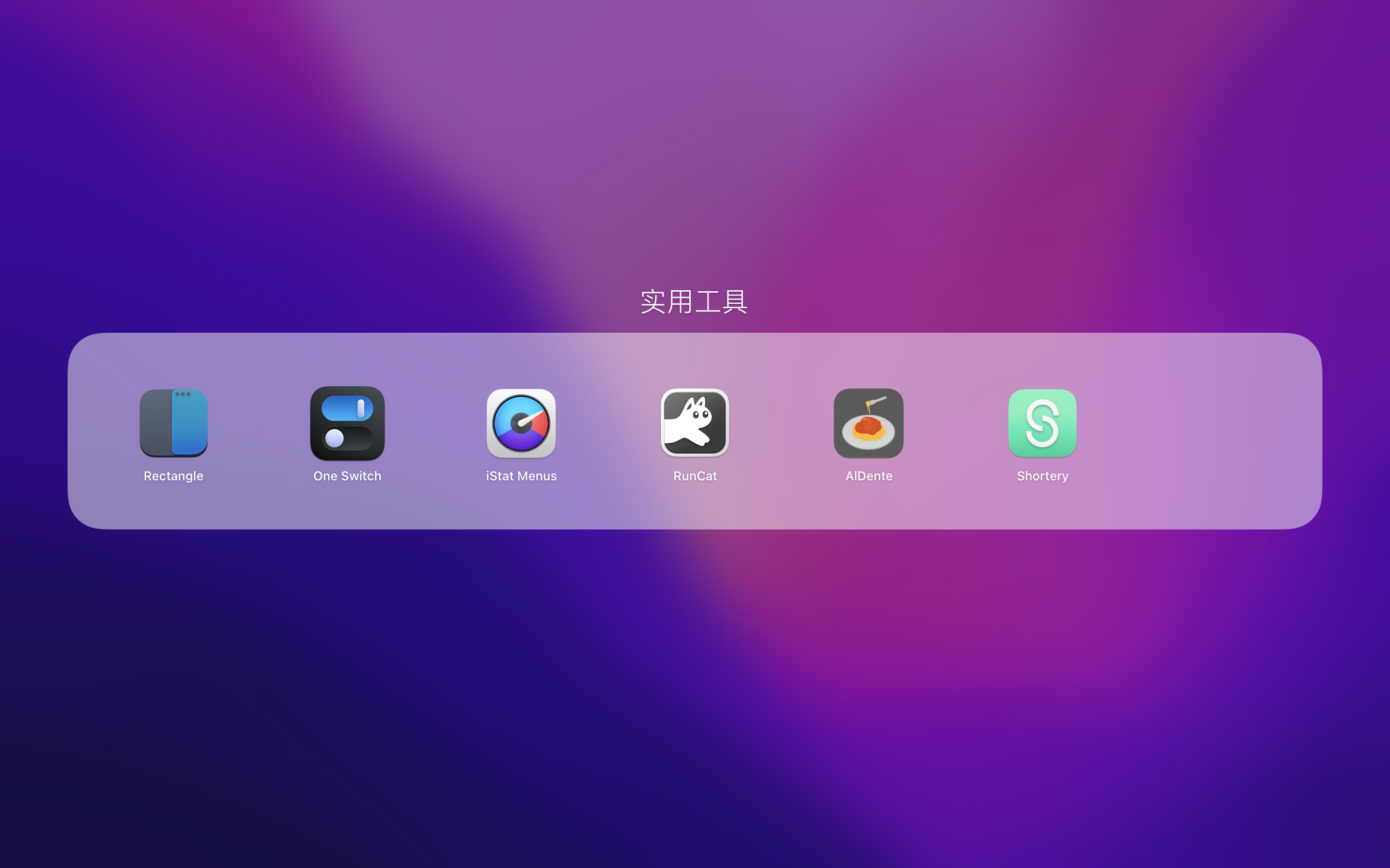 6款超好用的macOS工具軟件，提高Mac使用體驗
