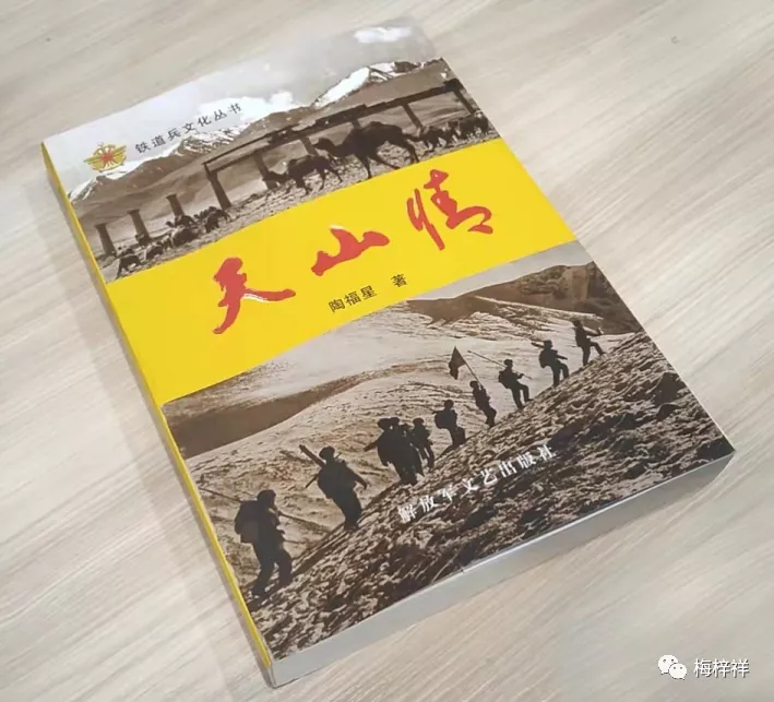 为陶福星战友《天山情》再版序 作者:梅梓祥
