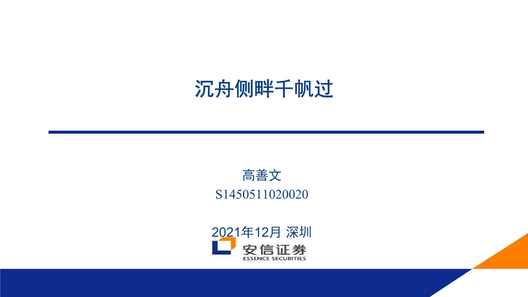 房地产行业：沉舟侧畔千帆过（安信证券）