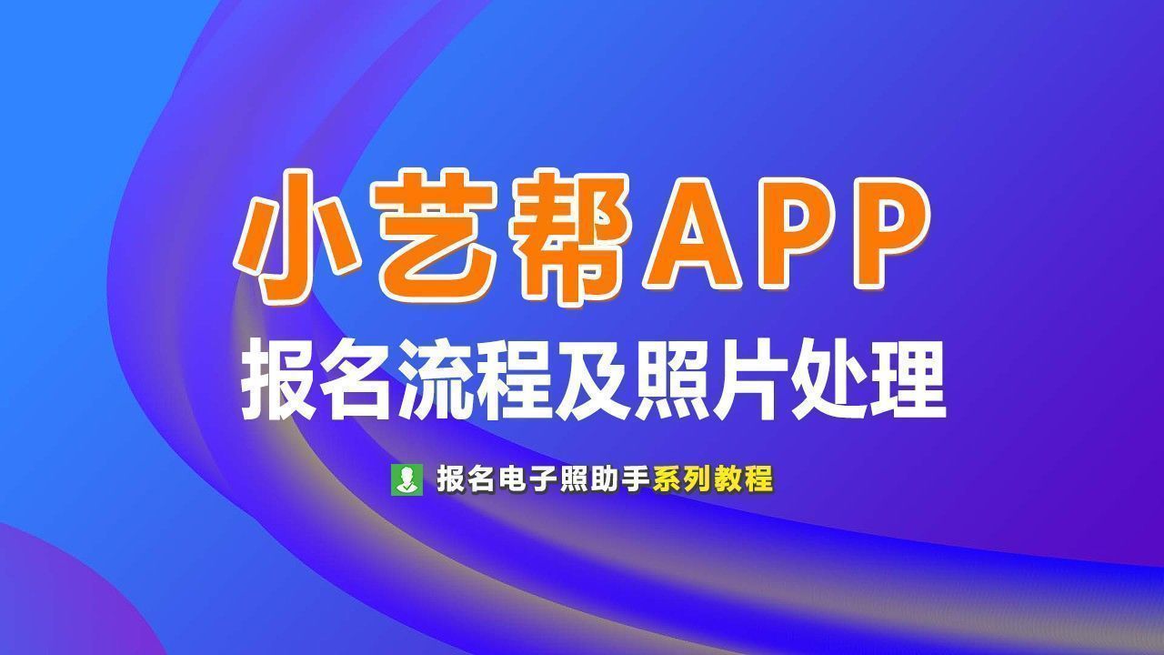手机拍摄制作小艺帮APP报名用一寸免冠电子照片教程