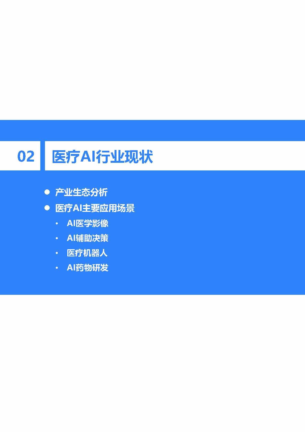 36Kr：2021年中国医疗AI行业研究报告（40页完整版），限时下载