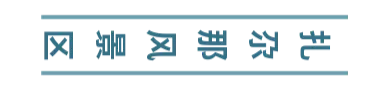 邀您一起——探秘“香巴拉”，走近“九色甘南”