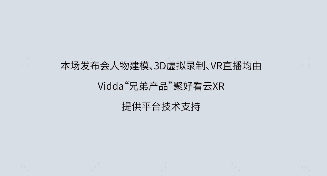 “元宇宙”发布会出圈？Vidda首个数字人发布会是这么诞生的