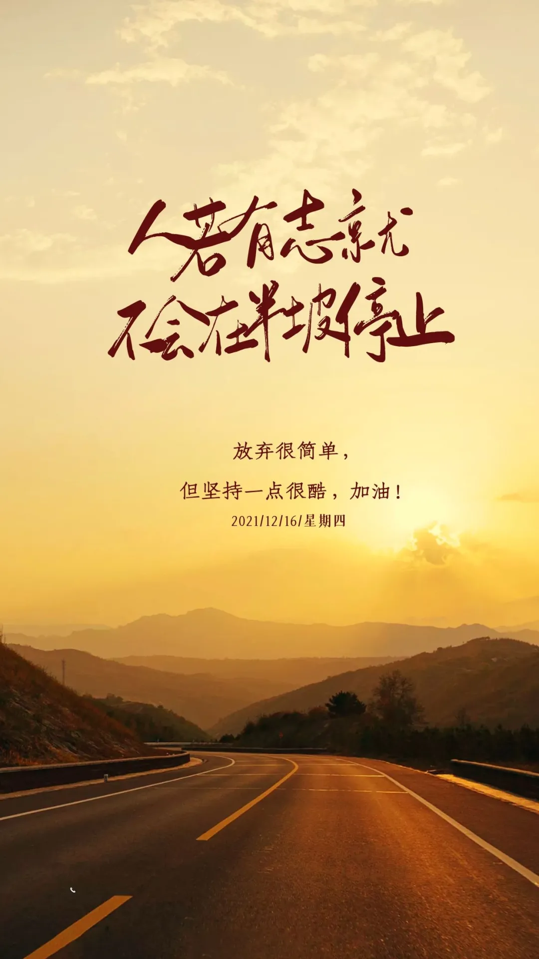 「2021.12.16」早安心语,正能量励志短句子,早上好温馨语录图片