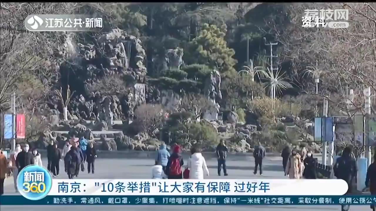 南京出台“应对疫情 安心过年”十条举措 防止简单化“一刀切”