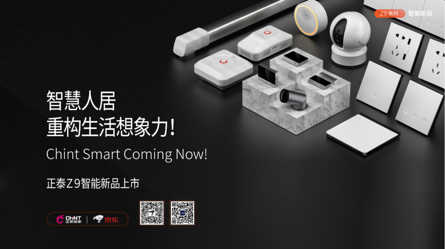 倍速出圈 | 正泰智能新品登陆东方卫视《国货潮起来》