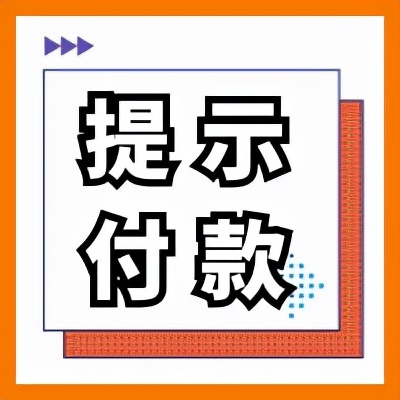 警告：“提前提示付款”的骚操作，当心丧失票据追索权