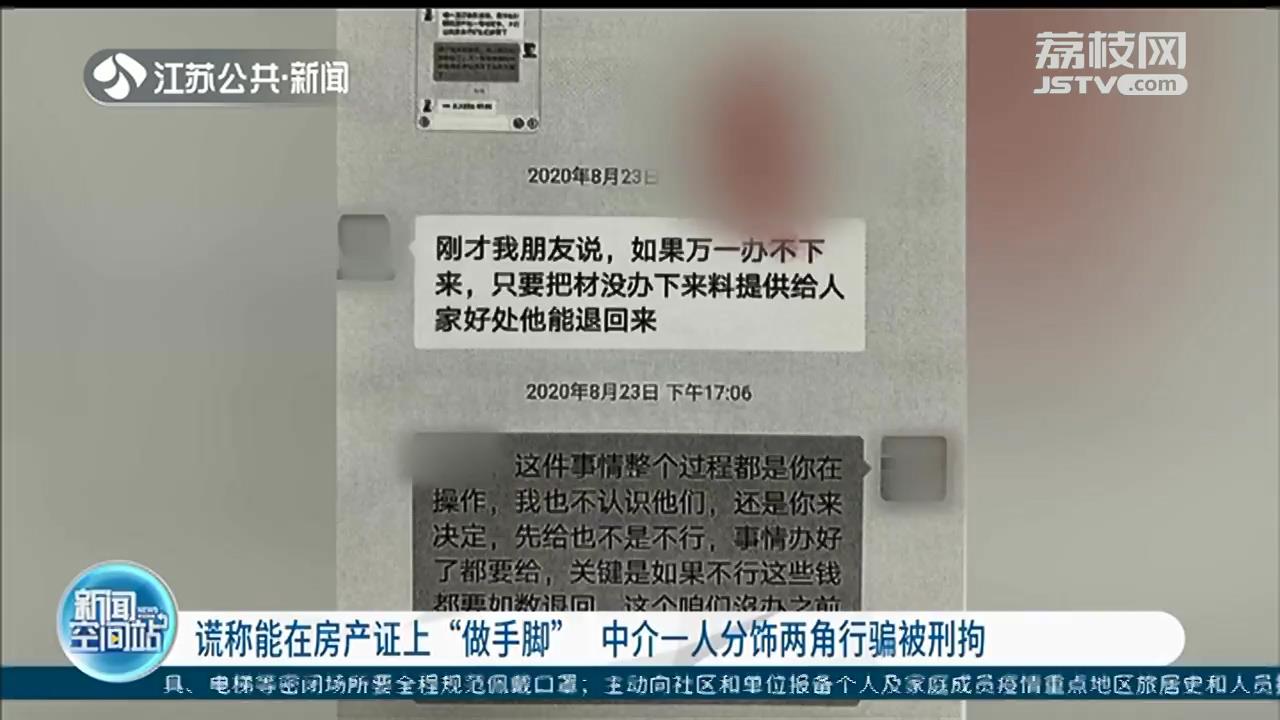 谎称能在房产证上&ldquo;做手脚&rdquo;一中介分饰两角行骗被刑拘