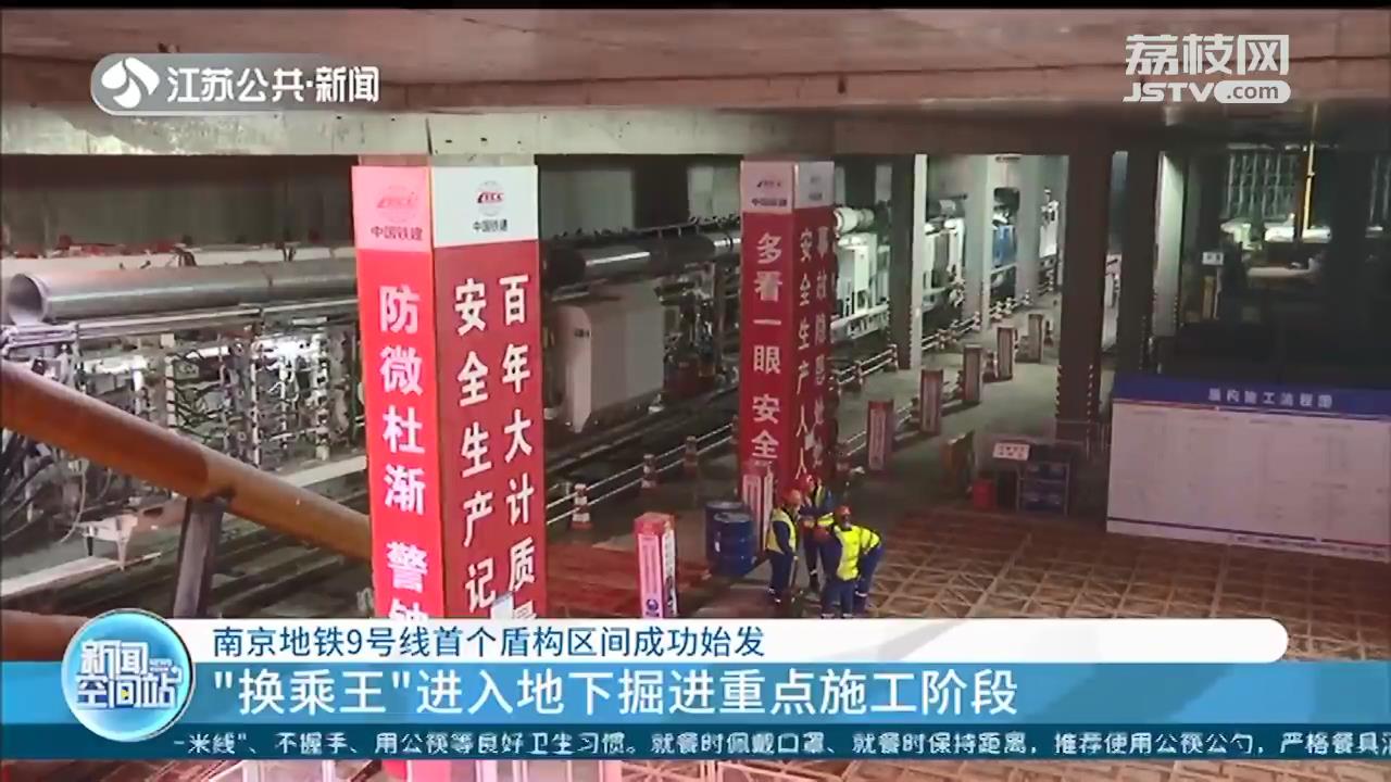 南京地铁9号线首个盾构区间成功始发&ldquo;换乘王&rdquo;进入地下掘进重点施工阶段