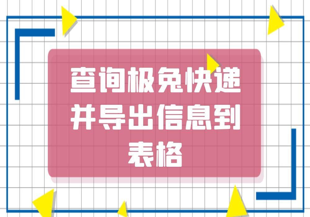 怎么一键批量查询极兔快递，并将快递信息导出到表格？